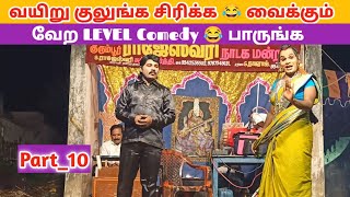 வேற LEVEL Comedy 😂 Part10Rajeshwari Nadaga Mandram  Village koothu Channel [upl. by Ariay844]