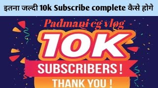 इतना जल्दी 10k subscriber complete kaise hoge 🤗🤗🙏🎉🥳 [upl. by Yeslek744]