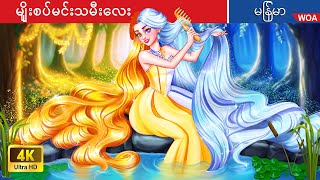 မျိုးစပ်မင်းသမီးလေး 👸 The Hybrid golden and Silver Princess in Myanmar 🌜 Myanmar Fairy Tales [upl. by Autrey]