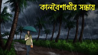 Bristir Raate Ovisopto koborstan  বৃষ্টির রাতে অভিসপ্ত কবরস্থান Bangla Vuter Golpo [upl. by Jobina]