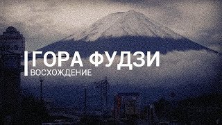 Восхождение на гору Фудзи По Японии на велосипеде серия 4 [upl. by Alit654]