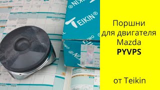 PYVPS Skyactive 25L Mazda 6 поршни Teikin 42223 [upl. by Eiznek]