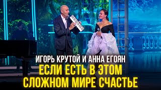 Игорь Крутой и Анна Егоян  Если есть в этом сложном мире счастье I Новая волна 2024 [upl. by Nnaeinahpets669]