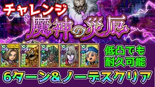 【DQタクト】魔神の災厄チャレンジを6ターンampノーデスクリア出来る編成紹介【ドラクエタクトドラゴンクエストタクトDQTact】 [upl. by Espy]