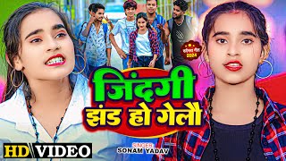 Video  जिंदगी झंड हो गेलौ  Sonam Yadav का एक और सुपरहिट गाना  New Magahi Song 2024 [upl. by Ecad]