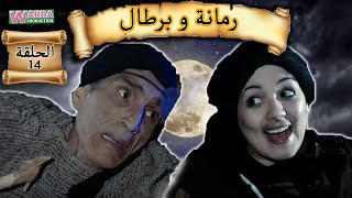 Romana O Brtal Ep 14 رمانة و برطال الحلقة [upl. by Soph308]