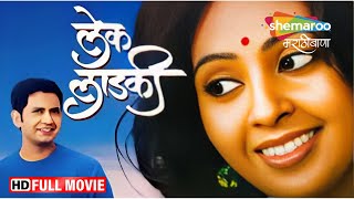 Marathi Romantic Movie  Lek Ladki  Full Movie HD  Umesh Kamat  Priyanka Yadav  Mohan Joshi [upl. by Rilda]