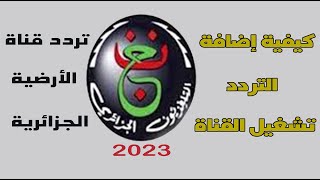 تردد قناة الأرضية الجزائرية نايل سات 2023 وكيفية تشغيل القناة [upl. by Annayoj]