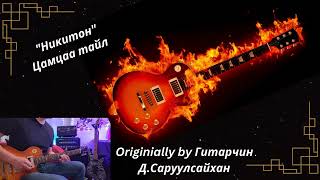 Никитон  Цамцаа тайл Tsamtsaa Tail Guitar Full Solo Niciton [upl. by Barden]