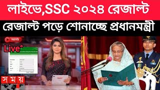 লাইভে SSC 24 রেজাল্ট জানাচ্ছেন প্রধানমন্ত্রী ssc result koytay dibe  ssc result এসএসসি ফল প্রকাশ [upl. by Enogitna]