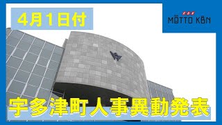 宇多津町４月１日付人事異動発表 [upl. by Bradney410]