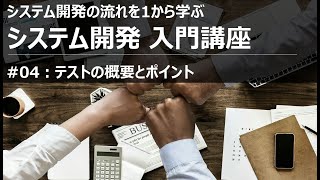 システム開発入門講座04 テストの概要とポイント【SIer】 [upl. by Jolee]