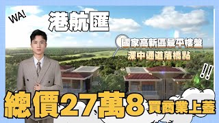 中山楼盘丨港航匯丨总价27万8买商业上盖丨精装现楼送全屋家私家电丨国家高新区最平楼盘丨深中通道落桥点丨5分钟到中山港码头 [upl. by Zacharias]