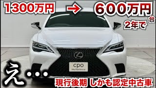 【認定でこの価格まじか…】1300万円のレクサスLS、2年で半額になりました。しかも認定中古車でこの価格です。正直超お買い得です。 [upl. by Alimhaj]