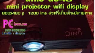 รีวิว Unic UC46 mini projector wifi display ภาพคมชัด เชื่อมต่อครบ ราคาไม่แพง [upl. by Aneis319]