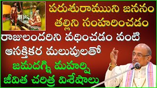 జమదగ్ని మహర్షి జీవిత చరిత్ర  Jamadagni Maharshi History  Garikapati Narasimha Rao Latest Speech [upl. by Sigismund]