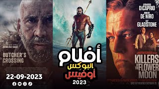 box office 2023 box office this week افلام البوكس اوفيس box office movies 2023 البوكس أوفيس 2023 [upl. by Esnofla]