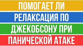 НервноМышечная Релаксация По Джекобсону При Панической Атаке  Павел Федоренко [upl. by Anila]