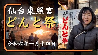 宮城県議会議員 村岡たかこ 令和６年新年のご挨拶、仙台東照宮にて開催される、どんと祭会場から [upl. by Nylidnarb647]