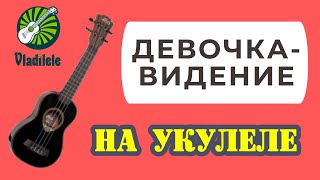 ЛЕОНИДОВ  ДЕВОЧКАВИДЕНИЕ разбор на укулеле [upl. by Mattias]