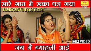 सारे गाम मे रूका पड़ गया जब मै ब्याली आईहरियाणवी लोकगीत Haryanvi Lok Geet Haryanvi Song Folk Song [upl. by Goldy]