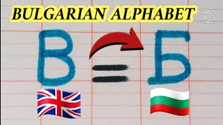 How to write the Bulgarian Alphabet a to z  Bulgarian Language [upl. by Garling133]