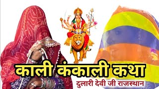 dulari Devi nosariya shishpal bhopa mataji ka bhajan naye Andaaz 4k [upl. by Car]