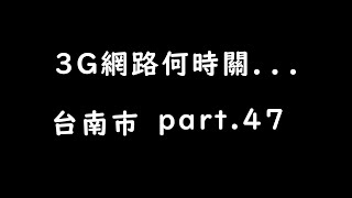 3G關台直播 part47 [upl. by Nedah448]