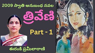 Triveni  Part  1  Written by Eranki Prameela Rani  Telugu Audio Novel Read by Radhika [upl. by Barnaby235]