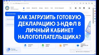 Как загрузить готовую декларацию 3НДФЛ в личный кабинет налогоплательщика [upl. by Fahey923]