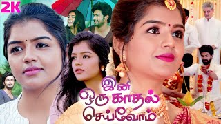 Tamil Full Movie  Ini Oru Kadhal Seivom  Ajay Balakrishna  Suvetha Shrimpton  Thidiyan  UHD [upl. by Jim338]