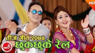 New Teej Song 2074  Chhuk Chhuke Rail  Dipu Magar amp Renu Rana Magar Ft Ramji Khand amp Parbati Rai [upl. by Mackay430]