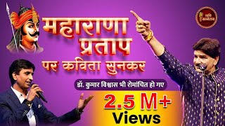 Maharana Pratap पर कविता सुनकर Dr Kumar Vishwas भी रोमांचित हो गए I Ajay Anjam I Kavi Sammelan [upl. by Elaynad]