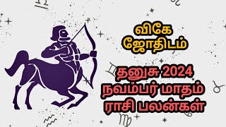 தனுசு நவம்பர் மாதம் ராசி பலன்கள் 2024 ♐🏹 astro astrology tamilhoroscope tamiljothidam tamil [upl. by Lareena]