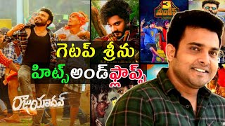 Getup Srinu movies hits and flops all Telugu movies upto Raju yadhav movie review [upl. by Heinrich]