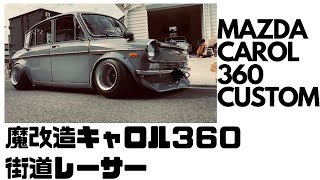 【STANCENATION】MAZDAキャロル３６０街道レーサー CAROL360 Street racerスタンスネーションJDM旧車シャコタン [upl. by Anyk]