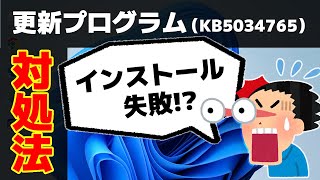 【Windows 11】更新プログラム（KB5034765）のインストールに失敗する場合の対処方法 [upl. by Liemaj]