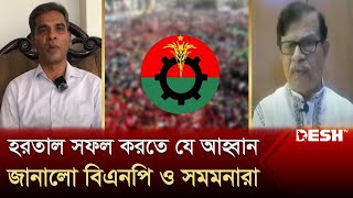 হরতাল সফল করতে যে আহ্বান জানালো বিএনপি ও সমমনারা  BNP  Desh TV News [upl. by Aryajay913]