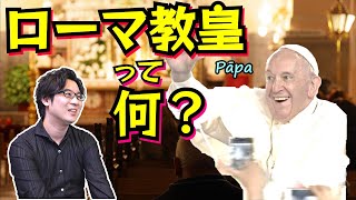 15分でスピード解説！【ローマ教皇】って何？ イエスの一番弟子と驚愕の捏造劇、近現代の教皇とバチカン市国について【ペテロ】Pope  Bishop of Rome [upl. by Airitac356]