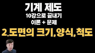 ♈기계제도 필기 특강2️⃣도면의 크기양식척도 일반기계기사 기계설계산업기사전산응용기계제도기능사선반기능사밀링기능사 [upl. by Carlene]