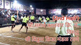 Shree Samarth Kalvar Vs Shree Vitthal Krida mandal Thane 2nd half Quater Final CM Trophy 2024 [upl. by Cynthla]