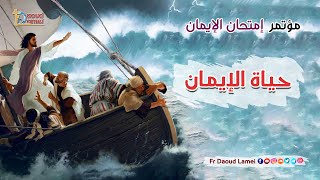 حياة الإيمان عظة  16  من مؤتمر إمتحان الإيمان  أبونا داود لمعي  The Life of Faith [upl. by Tildy]