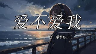 邱军 Kui  爱不爱我 Ai Bu Ai Wo 电视剧「妳是我的姐妹」插曲 拼音歌词Pinyin Lyrics Video [upl. by Edieh]