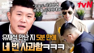 결국 조세호는 영원한 유재석의 애착 인형🌟 〈유퀴즈〉촬영장 도착하자마자 하는 것  유재석에게 사과하기ㅋㅋ  온앤오프 [upl. by Gae]