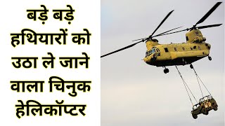 पहाड़ी इलाकों का सबसे शानदार हेलिकॉप्टर  Chinook Helicopter India [upl. by Maighdlin107]