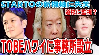 【TOBEがハワイに事務所？】STARTOの新機軸に失笑！なにわ男子道枝駿佑に監視が…5人のキンプリが早くも復活？ [upl. by Eiramaneet]