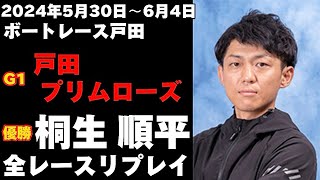 【桐生順平】G1戸田プリムローズ 全レースリプレイ【ボートレース】 [upl. by Cadmann]