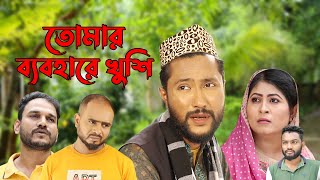 সিলেটি নাটক  তোমার ব্যবহারে খুশি  Sylheti Natok  Tomar Bebohare Kushi  Kattush Alir Natok 2022 [upl. by Murray]