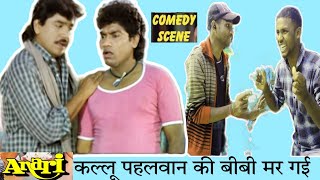 कल्लू पहलवान कि बीबी मर गई  अनाड़ी मूवी comedy scenes Johnny lever laxmikant anari movie comedy [upl. by Allis]