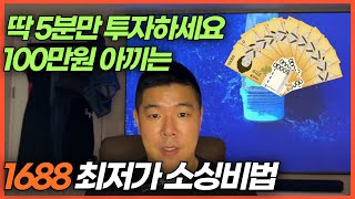 대부분이 모르는 해외구매대행 최저가 소싱비법 5년 노하우까지 알려드립니다 중국구매대행온라인부업직장인부업 [upl. by Yellek]